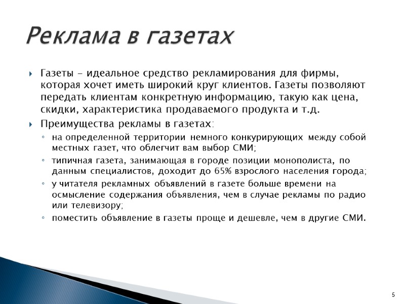 Реклама в газетах Газеты - идеальное средство рекламирования для фирмы, которая хочет иметь широкий